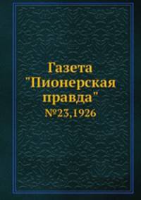 Газета "Пионерская правда". №23,1926