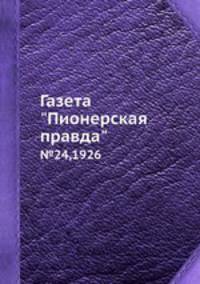 Газета "Пионерская правда". №24,1926