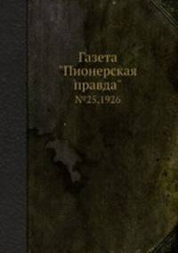 Газета "Пионерская правда". №25,1926