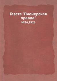 Газета "Пионерская правда". №26,1926