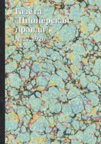 Газета "Пионерская правда". №27,1926