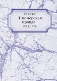 Газета "Пионерская правда". №28,1926