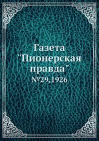 Газета "Пионерская правда". №29,1926