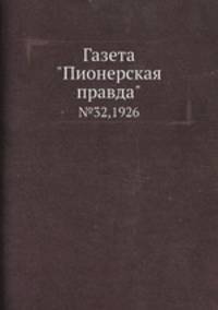 Газета "Пионерская правда". №32,1926