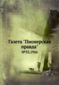 Газета "Пионерская правда". №33,1926