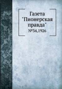 Газета "Пионерская правда". №34,1926