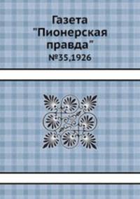 Газета "Пионерская правда". №35,1926