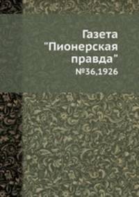 Газета "Пионерская правда". №36,1926