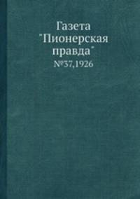 Газета "Пионерская правда". №37,1926