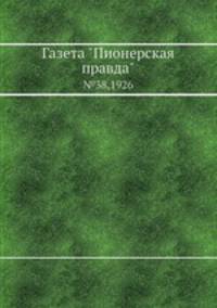 Газета "Пионерская правда". №38,1926