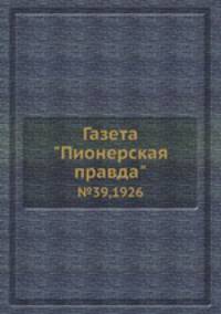 Газета "Пионерская правда". №39,1926