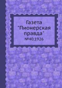 Газета "Пионерская правда". №40,1926