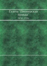 Газета "Пионерская правда". №41,1926