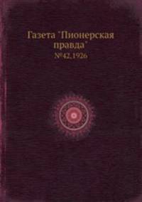 Газета "Пионерская правда". №42,1926