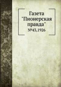 Газета "Пионерская правда". №43,1926