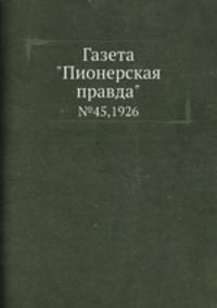 Газета "Пионерская правда". №45,1926