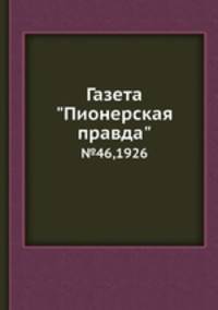 Газета "Пионерская правда". №46,1926