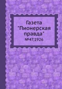 Газета "Пионерская правда". №47,1926