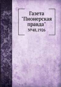 Газета "Пионерская правда". №48,1926