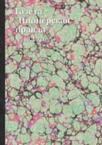 Газета "Пионерская правда". №49,1926