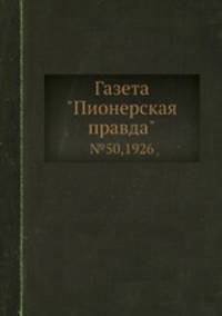 Газета "Пионерская правда". №50,1926