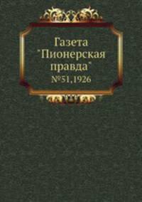 Газета "Пионерская правда". №51,1926