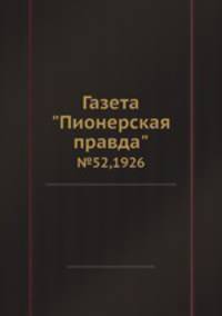 Газета "Пионерская правда". №52,1926