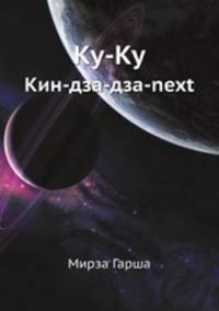Ку-Ку. Кин-дза-дза-next