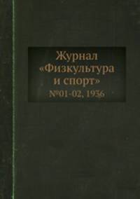 Журнал "Физкультура и спорт". №01-02, 1936