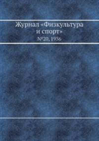 Журнал "Физкультура и спорт". №20, 1936