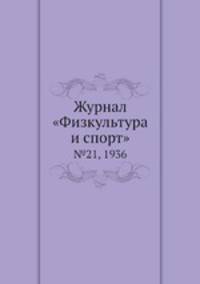 Журнал "Физкультура и спорт". №21, 1936