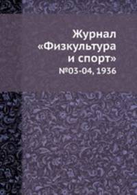 Журнал "Физкультура и спорт". №03-04, 1936