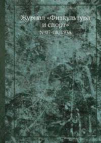 Журнал "Физкультура и спорт". №07-08, 1936