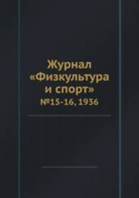 Журнал "Физкультура и спорт". №15-16, 1936