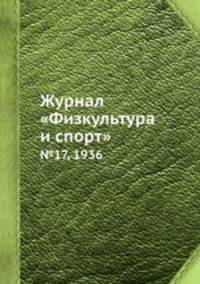 Журнал "Физкультура и спорт". №17, 1936