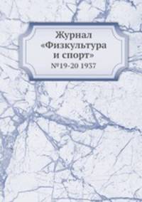 Журнал "Физкультура и спорт". №19-20 1937