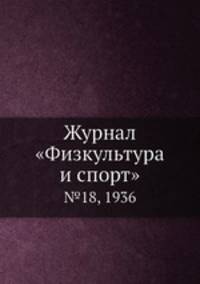 Журнал "Физкультура и спорт". №18, 1936