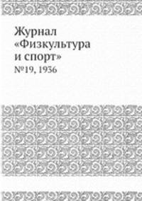 Журнал "Физкультура и спорт". №19, 1936