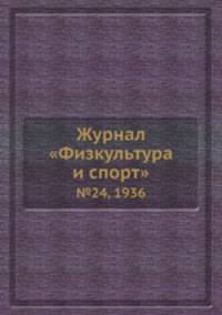 Журнал "Физкультура и спорт". №24, 1936