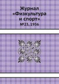 Журнал "Физкультура и спорт". №23, 1936