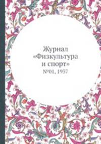 Журнал "Физкультура и спорт". №01, 1937