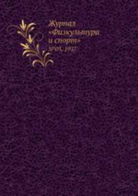 Журнал "Физкультура и спорт". №03, 1937