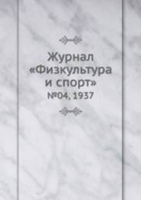 Журнал "Физкультура и спорт". №04, 1937