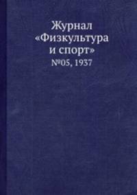 Журнал "Физкультура и спорт". №05, 1937