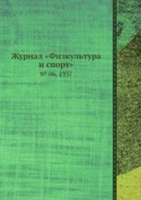 Журнал "Физкультура и спорт". № 06, 1937