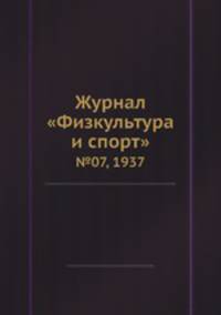 Журнал "Физкультура и спорт". №07, 1937