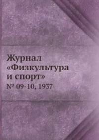 Журнал "Физкультура и спорт". № 09-10, 1937