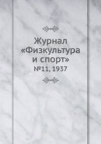 Журнал "Физкультура и спорт". №11, 1937