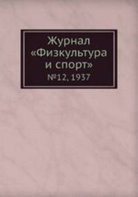 Журнал "Физкультура и спорт". №12, 1937
