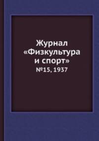 Журнал "Физкультура и спорт". №15, 1937